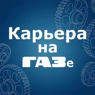 Карьера на ГАЗе