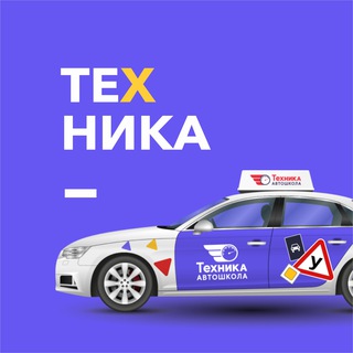 Автошкола ТЕХНИКА