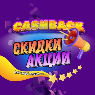 СКИДКИ 🔥 АКЦИИ для всей семьи