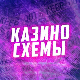 Казино схема 🎲