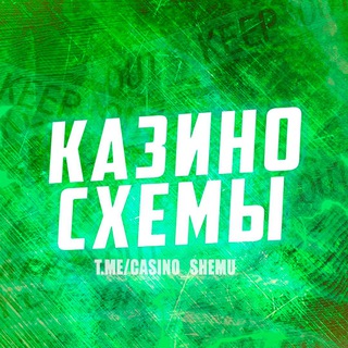 КАЗИНО СХЕМЫ