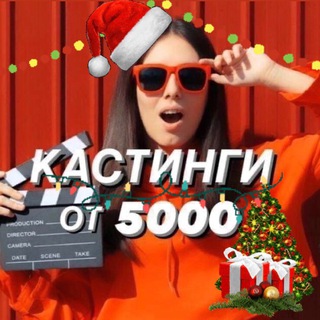 Кастинги от 5000 🎥