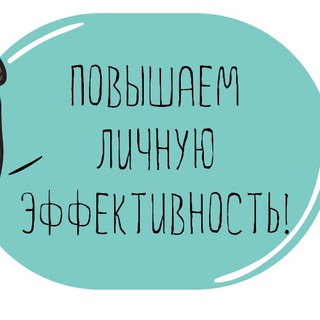 Марафон личной эффективности