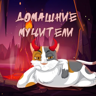 Домашние мучители😺