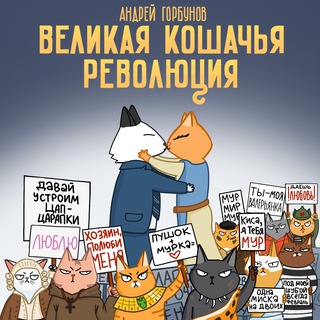 Великая кошачья революция