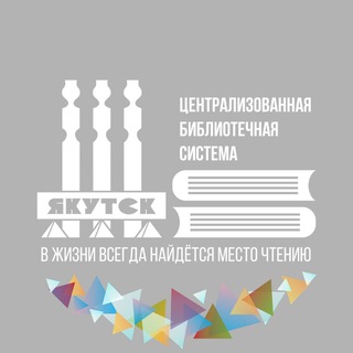 SMART-Библиотека г. Якутска 📚