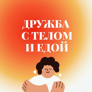 Дружба с телом и едой | CBT Clinic