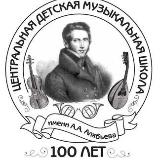ЦДМШ имени Алябьева