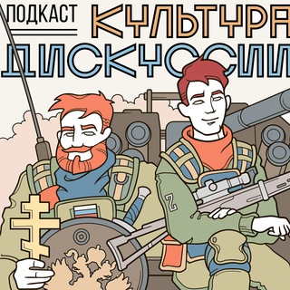 Подкаст Культура Дискуссии