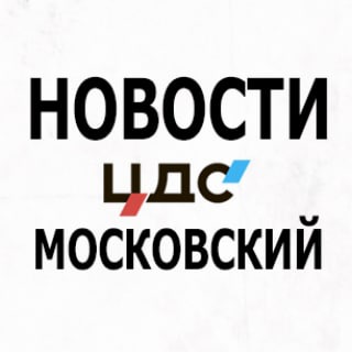 ЦДС ЖК Московский NEWS