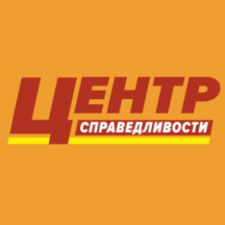 Центр справедливости