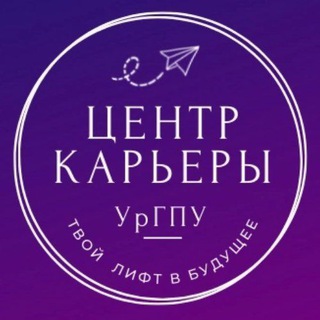 Центр Карьеры УрГПУ