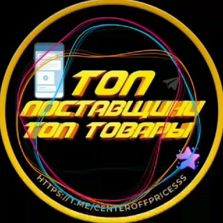 🔝ТОП ПОСТАВЩИКИ | ТОП ТОВАРЫ🔝