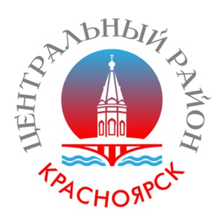 Центральный район | Красноярск