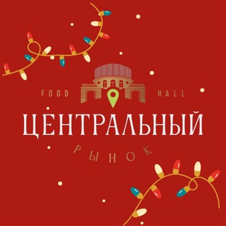Центральный Рынок