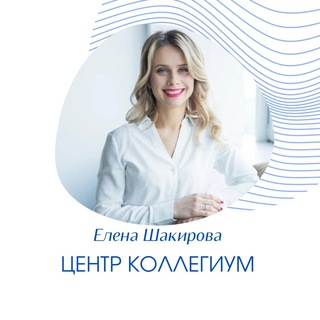 Списание долгов - Елена Шакирова и Центр Коллегиум