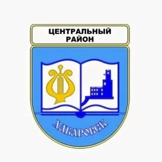 Наш ЦЕНТРАЛЬНЫЙ район