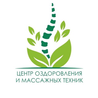ЦЕНТР ОЗДОРОВЛЕНИЯ и МАССАЖНЫХ ТЕХНИК