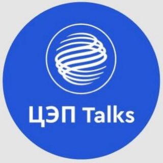 ЦЭП Talks