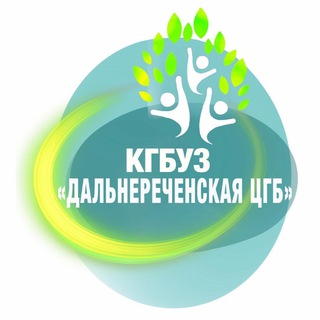 КГБУЗ «ДАЛЬНЕРЕЧЕНСКАЯ ЦЕНТРАЛЬНАЯ ГОРОДСКАЯ БОЛЬНИЦА»🏥