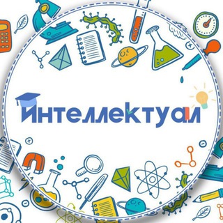 Интеллектуал