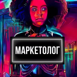МАРКЕТОЛОГ
