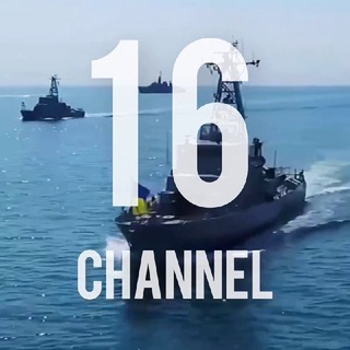 ⚓️ 16 Channel | Морской Блог 🇺🇦
