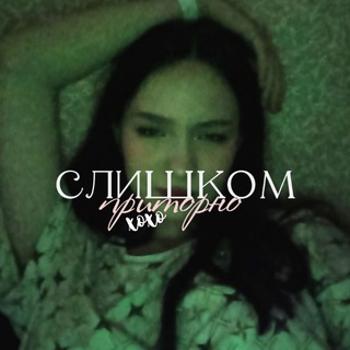 ᴄᴧиɯᴋᴏʍ ᴨᴩиᴛᴏᴩнᴏ.🫧