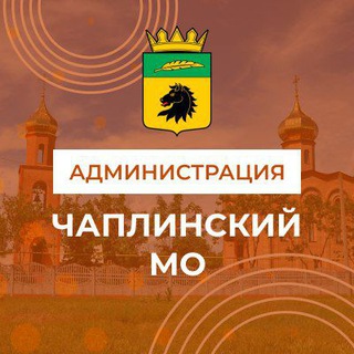 Администрация Чаплинского муниципального округа