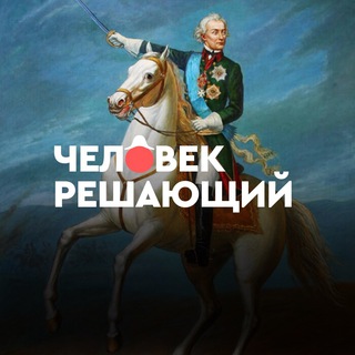 Человек решающий