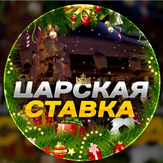 Царская Ставка 👑