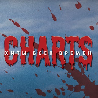 Charts [27.10 | 23:55 | ЦЕХ]