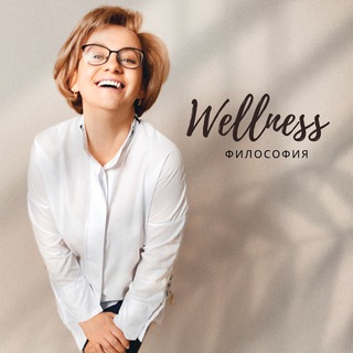 WELLNESS | Философия
