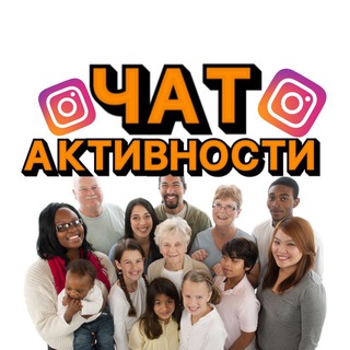ЧАТ АКТИВНОСТИ В INSTA