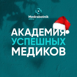 Академия успешных медиков 👩🏼‍⚕️🚀