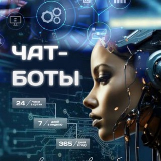 ЧАТ - БОТЫ /АВТОМАТИЗАЦИЯ