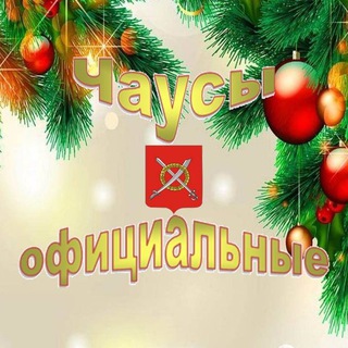 Чаусы ОФИЦИАЛЬНЫЕ