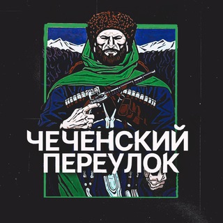 ✦ Чеченский Переулок ✦