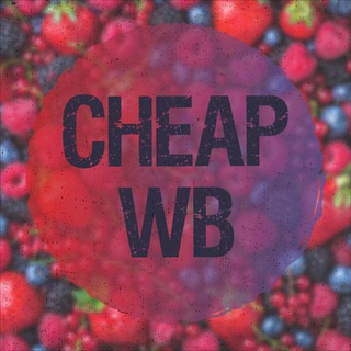 CHEAP WB | Всё до 1000 | Wildberries