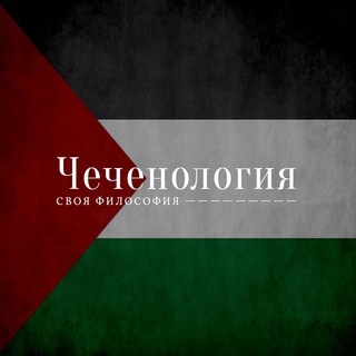 Чеченология 🇵🇸