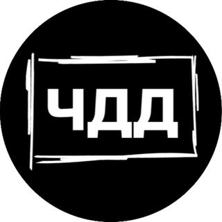 ЧДД
