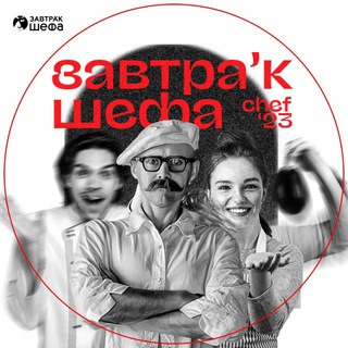 ЗАВТРАк ШЕФА