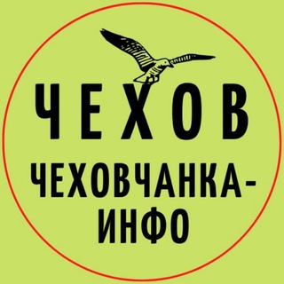 Чехов. Чеховчанка-инфо