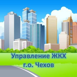 Управление ЖКХ г.о. Чехов