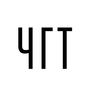 ЧГТ
