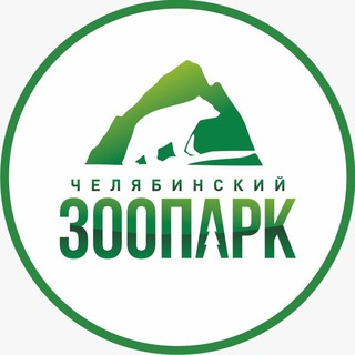 Челябинский зоопарк