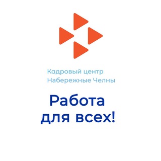 Работа для всех! Кадровый центр «Работа России» Набережные Челны