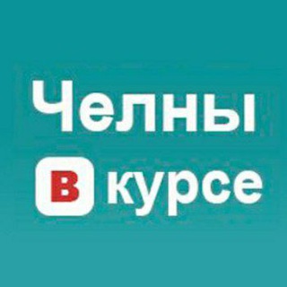 Челны Вкурсе