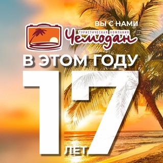 Чемодан ✈️ Горящие туры 🔥