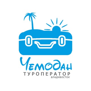 Чемодан турфирма 🏝️Паттайя Пхукет Китай 🏝️